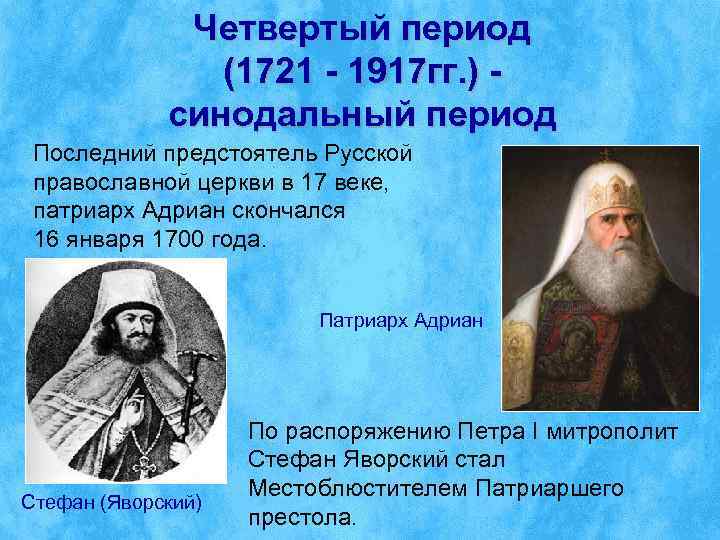    Четвертый период   (1721 - 1917 гг. ) - 