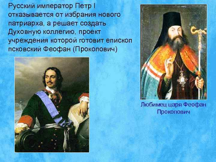 Русский император Петр I отказывается от избрания нового патриарха, а решает создать Духовную коллегию,