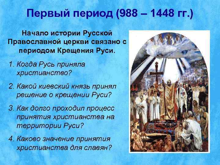  Первый период (988 – 1448 гг. )  Начало истории Русской Православной церкви