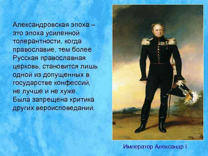 Александровская эпоха – это эпоха усиленной толерантности, когда православие, тем более Русская православная церковь,