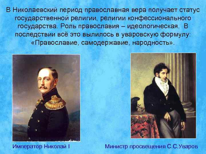 В Николаевский период православная вера получает статус  государственной религии, религии конфессионального  государства.