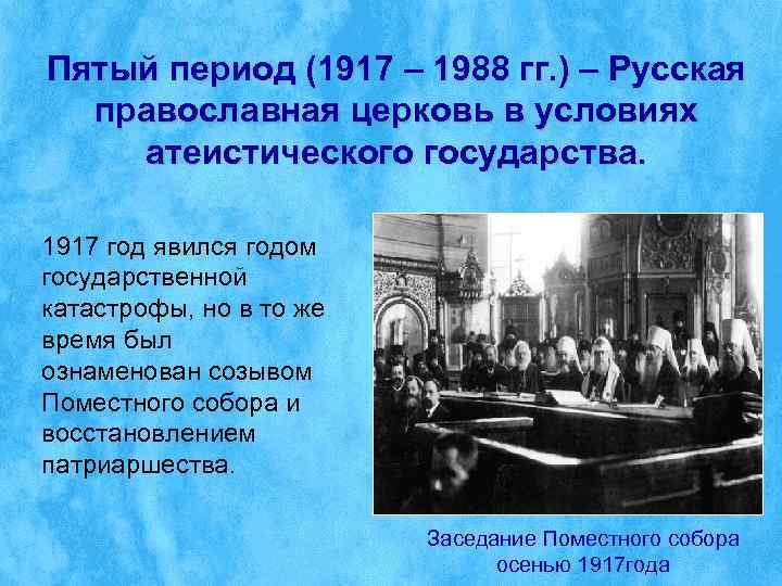 Пятый период (1917 – 1988 гг. ) – Русская  православная церковь в условиях