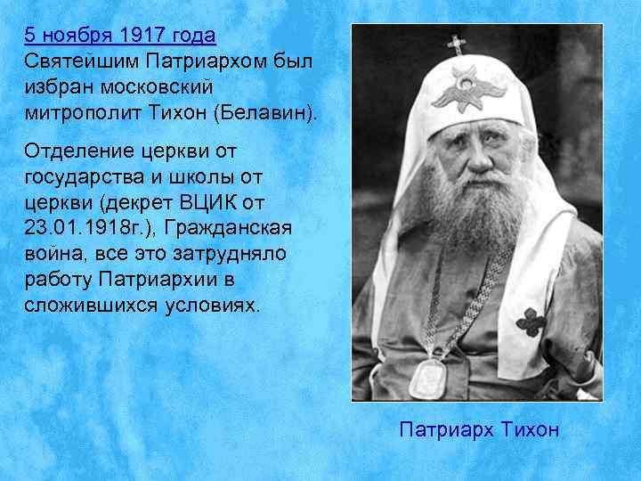 5 ноября 1917 года Святейшим Патриархом был избран московский митрополит Тихон (Белавин). Отделение церкви