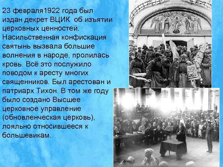 23 февраля 1922 года был издан декрет ВЦИК об изъятии церковных ценностей. Насильственная конфискация