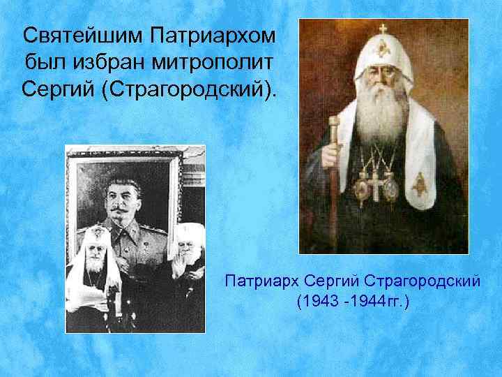 Святейшим Патриархом был избран митрополит Сергий (Страгородский).    Патриарх Сергий Страгородский 