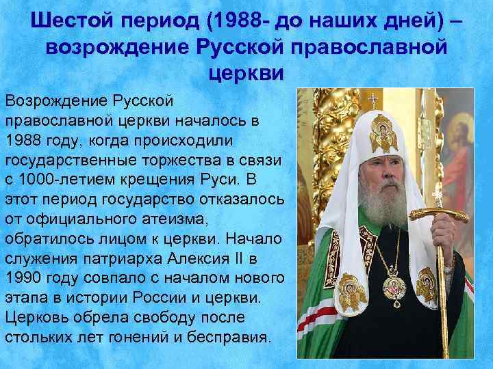   Шестой период (1988 - до наших дней) – возрождение Русской православной 