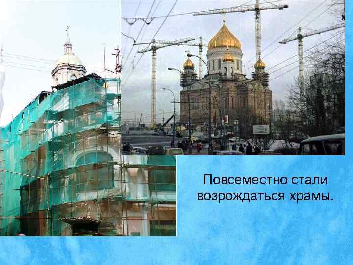  Повсеместно стали возрождаться храмы. 