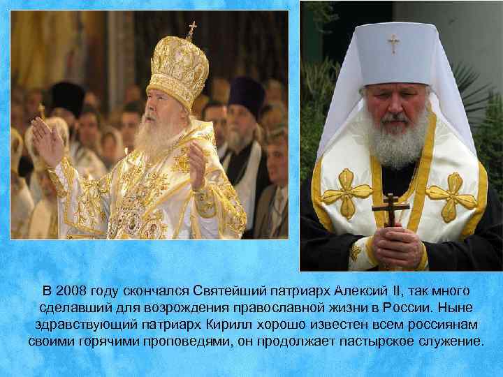  В 2008 году скончался Святейший патриарх Алексий II, так много  сделавший для