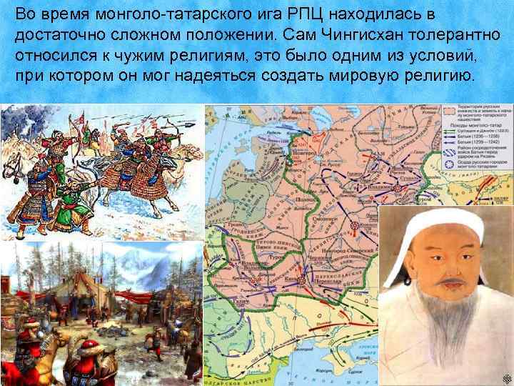 Во время монголо-татарского ига РПЦ находилась в достаточно сложном положении. Сам Чингисхан толерантно относился