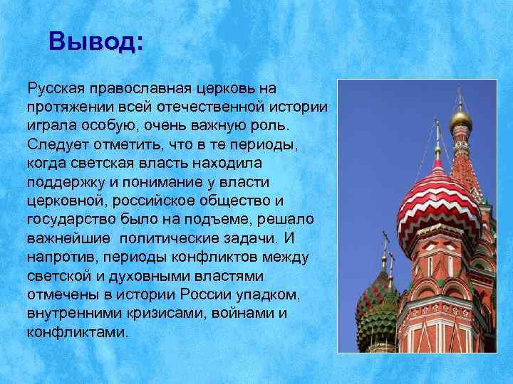  Вывод: Русская православная церковь на протяжении всей отечественной истории играла особую, очень важную