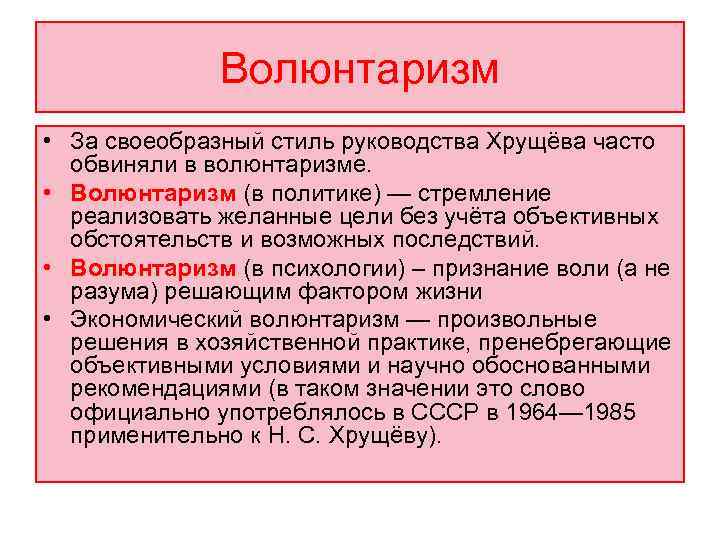    Волюнтаризм • За своеобразный стиль руководства Хрущёва часто  обвиняли в