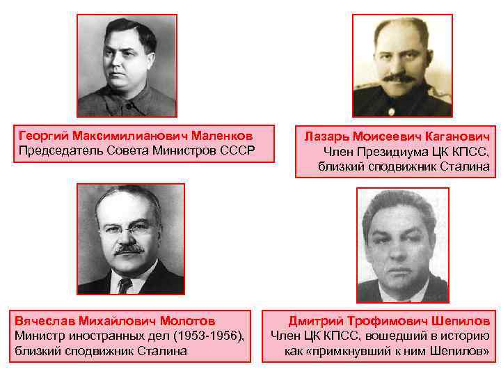Георгий Максимилианович Маленков   Лазарь Моисеевич Каганович Председатель Совета Министров СССР  