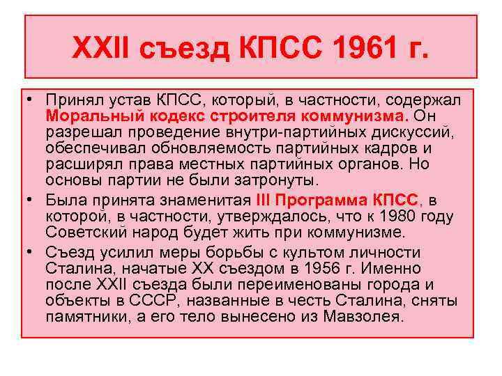  XXII съезд КПСС 1961 г.  • Принял устав КПСС, который, в частности,