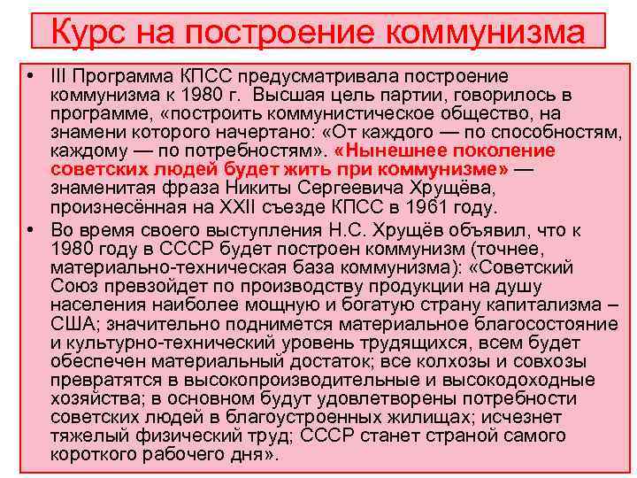  Курс на построение коммунизма • III Программа КПСС предусматривала построение  коммунизма к