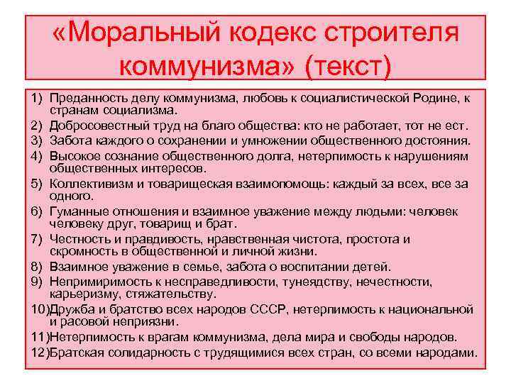   «Моральный кодекс строителя   коммунизма» (текст) 1) Преданность делу коммунизма, любовь