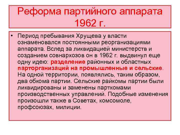 Реформа партийного аппарата   1962 г.  • Период пребывания Хрущева у
