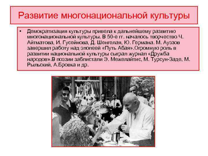 Развитие многонациональной культуры •  Демократизация культуры привела к дальнейшему развитию многонациональной культуры. В