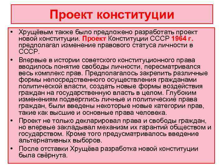   Проект конституции • Хрущёвым также было предложено разработать проект  новой конституции.