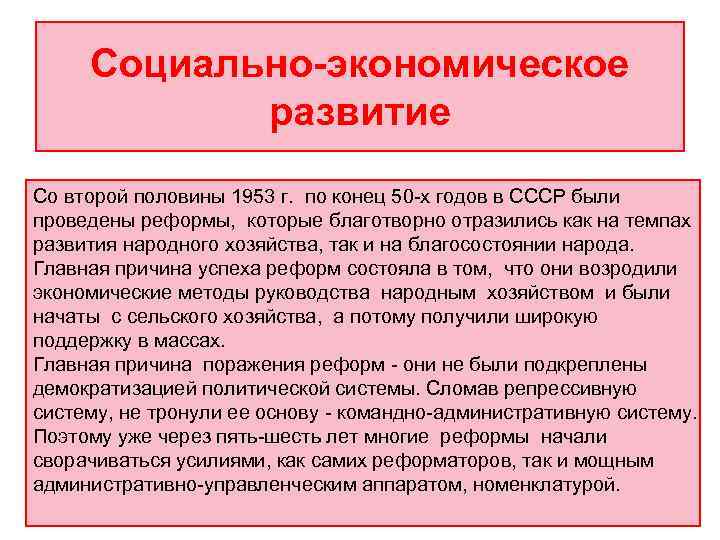  Социально-экономическое   развитие Со второй половины 1953 г.  по конец 50