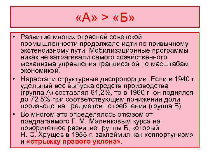     «A» > «Б»  • Развитие многих отраслей советской 