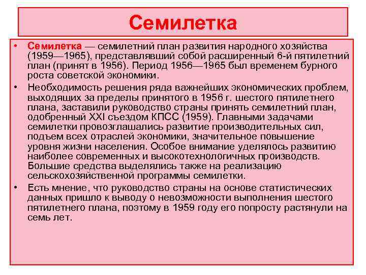      Семилетка • Семилетка — семилетний план развития народного хозяйства