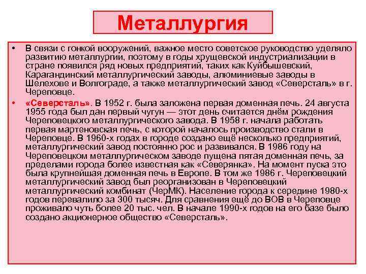     Металлургия •  В связи с гонкой вооружений, важное место