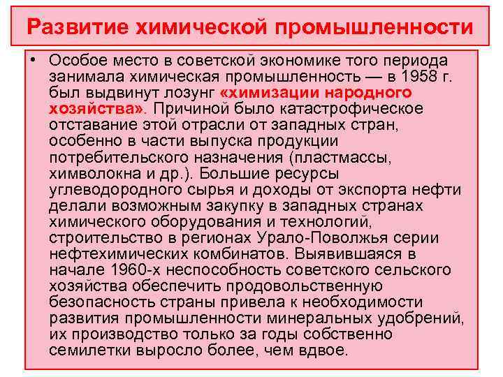 Развитие химической промышленности • Особое место в советской экономике того периода  занимала химическая