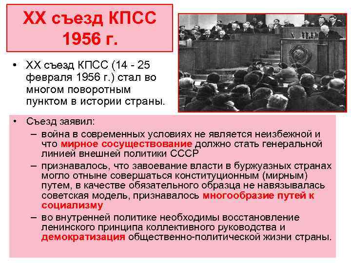  XX съезд КПСС 1956 г.  • XX съезд КПСС (14 - 25