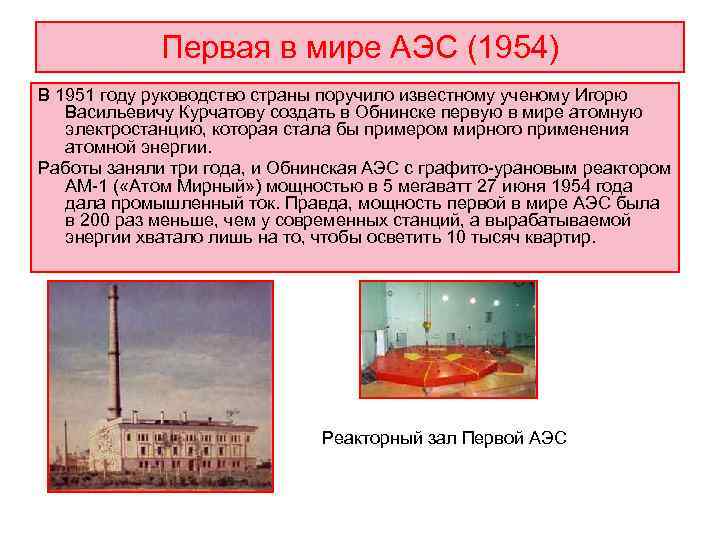    Первая в мире АЭС (1954) В 1951 году руководство страны поручило