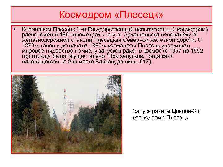    Космодром «Плесецк»  •  Космодром Плесе цк (1 -й Государственный