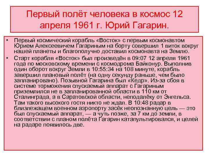  Первый полёт человека в космос 12   апреля 1961 г. Юрий Гагарин.