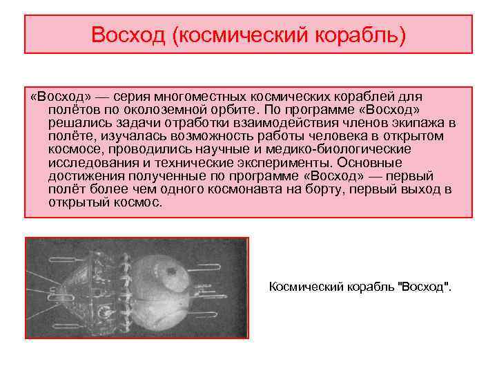   Восход (космический корабль)  «Восход» — серия многоместных космических кораблей для 