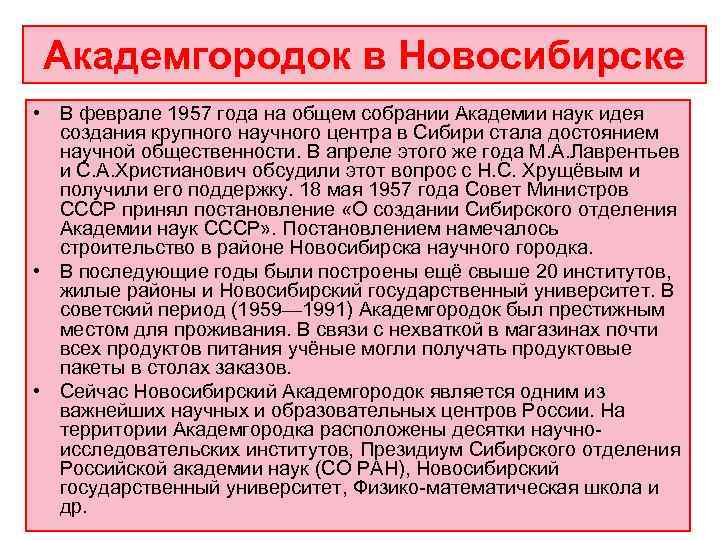 Академгородок в Новосибирске • В феврале 1957 года на общем собрании Академии наук