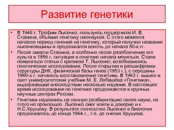   Развитие генетики • В 1948 г. Трофим Лысенко, пользуясь поддержкой И. В.