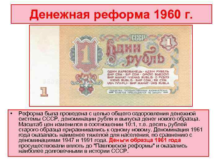   Денежная реформа 1960 г.  •  Реформа была проведена с целью