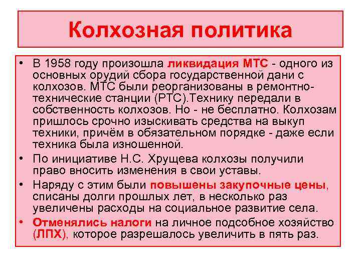   Колхозная политика • В 1958 году произошла ликвидация МТС - одного из