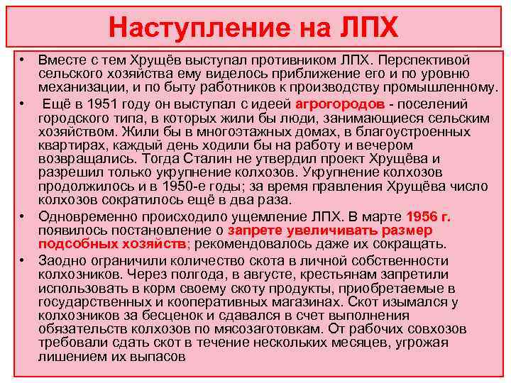   Наступление на ЛПХ • Вместе с тем Хрущёв выступал противником ЛПХ. Перспективой