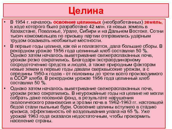       Целина • В 1954 г. началось освоение целинных