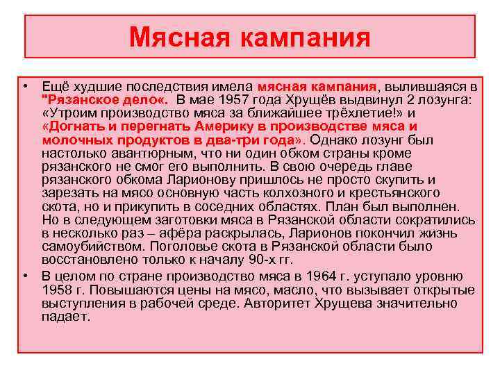    Мясная кампания • Ещё худшие последствия имела мясная кампания, вылившаяся в