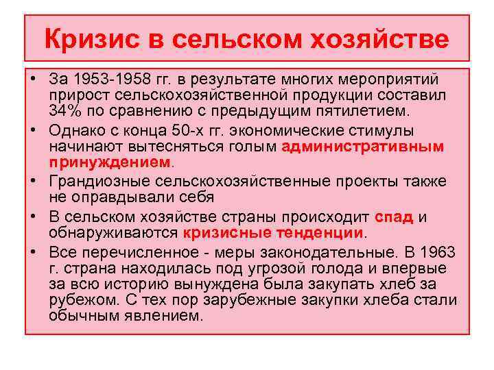  Кризис в сельском хозяйстве • За 1953 -1958 гг. в результате многих мероприятий