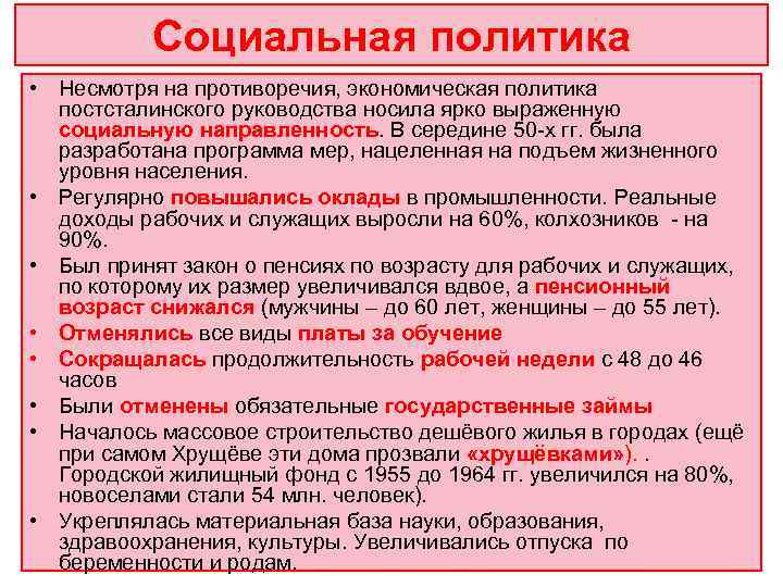   Социальная политика • Несмотря на противоречия, экономическая политика  постсталинского руководства носила