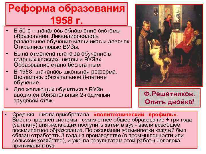   Реформа образования  1958 г.  • В 50 -е гг. началось