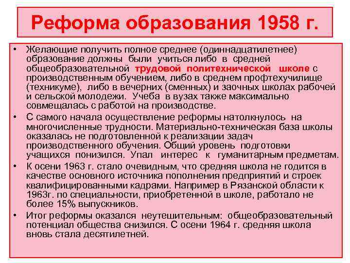   Реформа образования 1958 г.  • Желающие получить полное среднее (одиннадцатилетнее) 