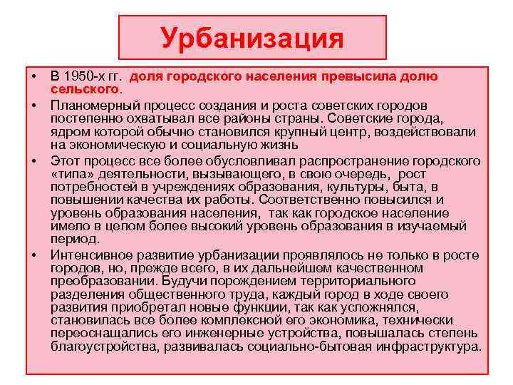     Урбанизация •  В 1950 -х гг.  доля городского