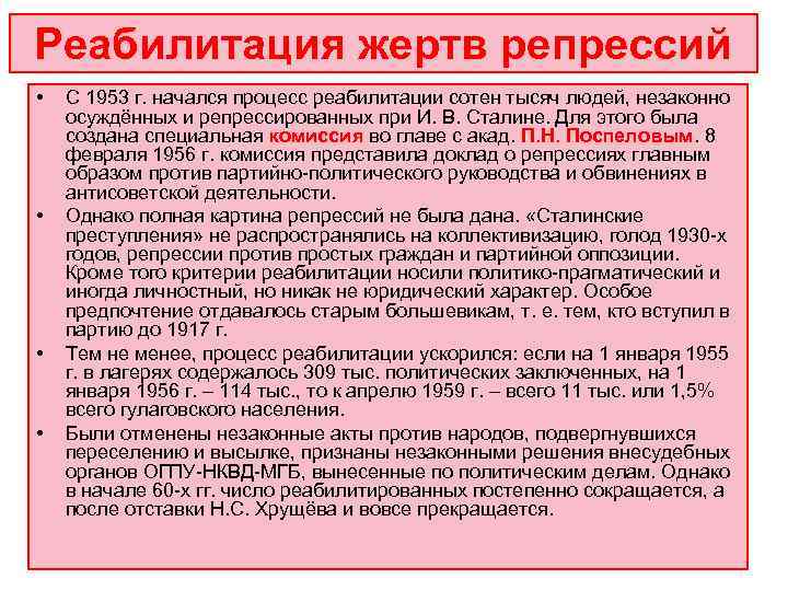 Реабилитация жертв репрессий •  С 1953 г. начался процесс реабилитации сотен тысяч людей,