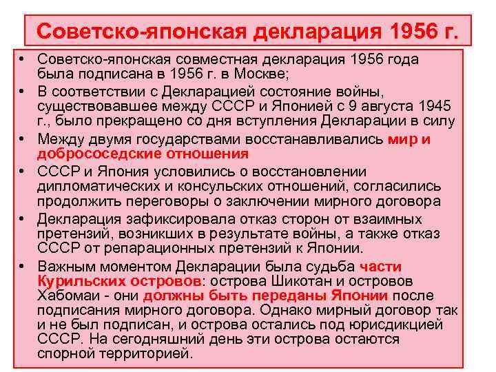  Советско-японская декларация 1956 г.  • Советско-японская совместная декларация 1956 года  была