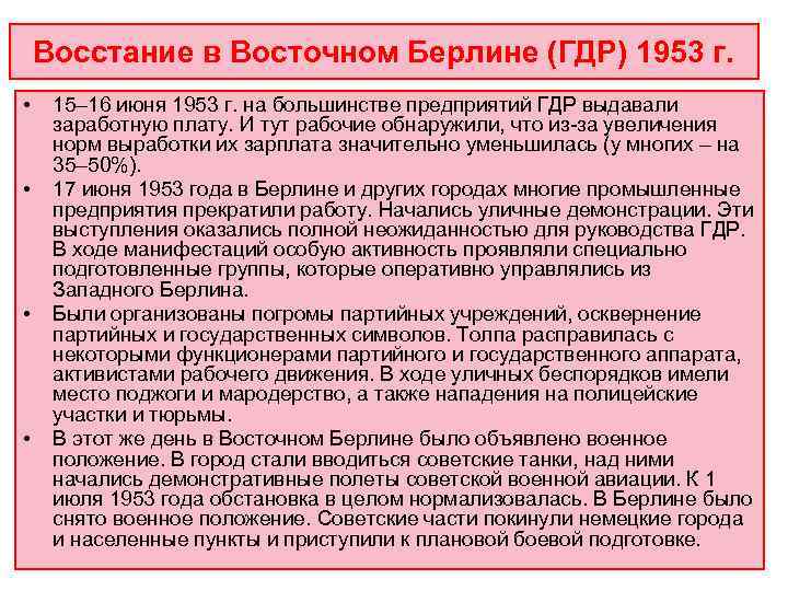   Восстание в Восточном Берлине (ГДР) 1953 г.  • 15– 16 июня