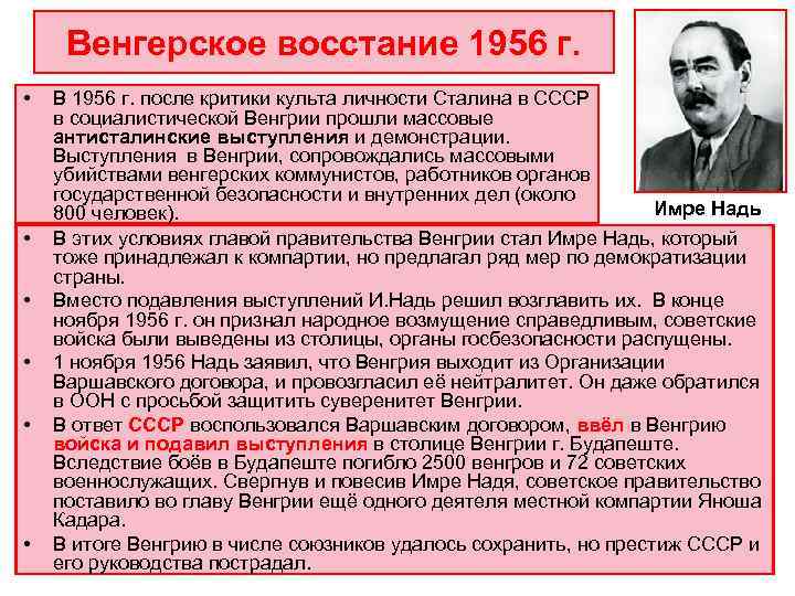  Венгерское восстание 1956 г.  •  В 1956 г. после критики культа