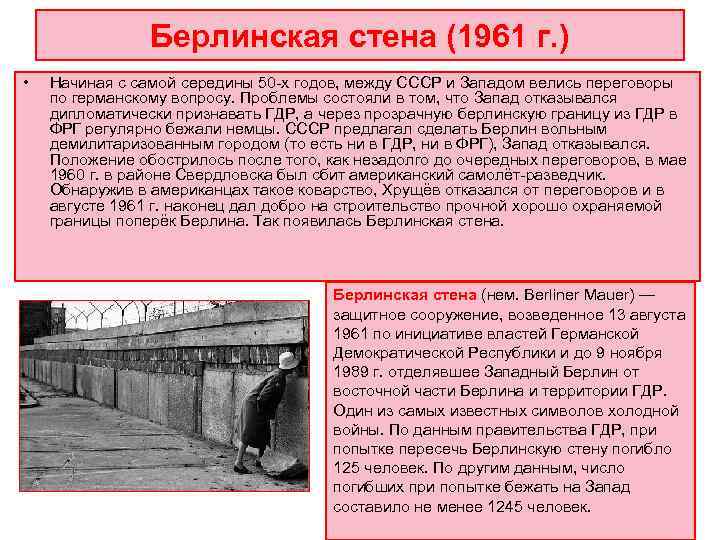     Берлинская стена (1961 г. ) •  Начиная с самой