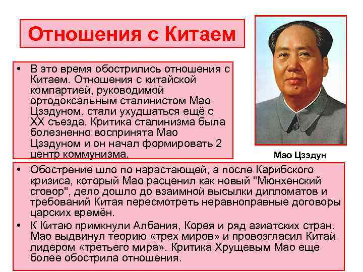  Отношения с Китаем • В это время обострились отношения с  Китаем. Отношения